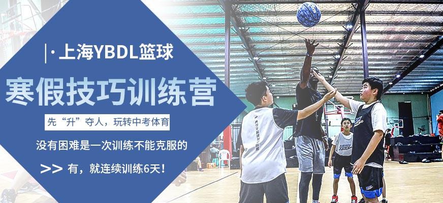 上海寒假篮球训练营