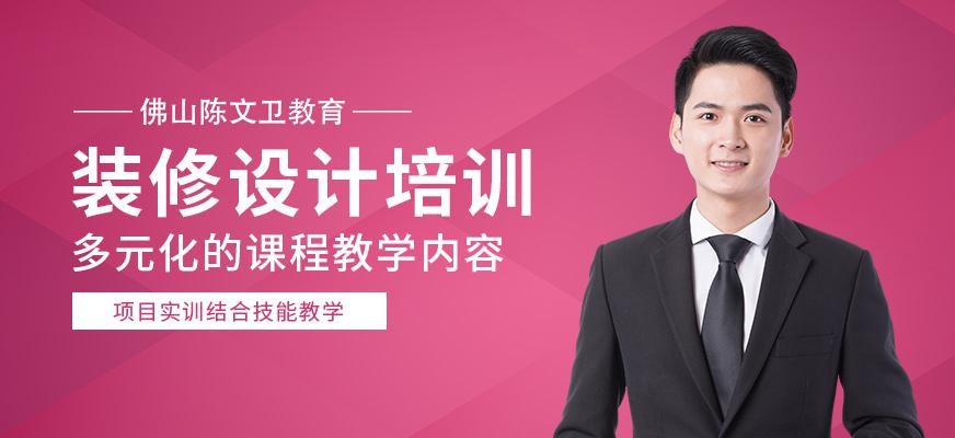 佛山装修设计师培训