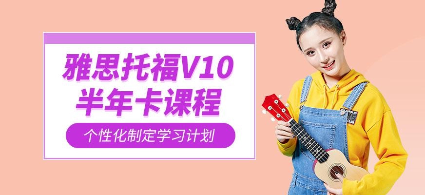 雅思托福V10半年卡课程