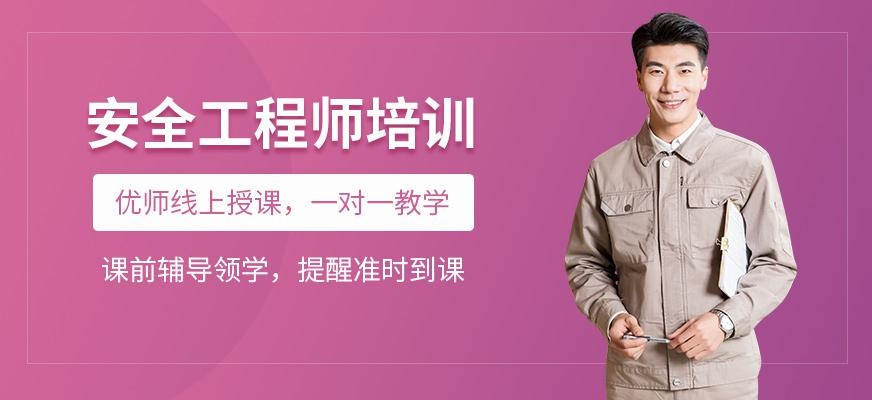 安全工程师考试培训机构
