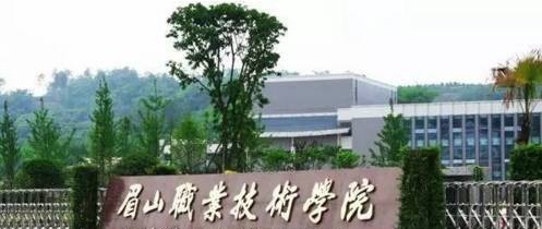 眉山职业技术学院地址在哪里