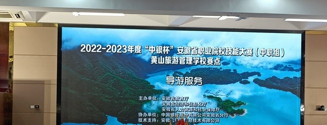 黄山旅游管理学校