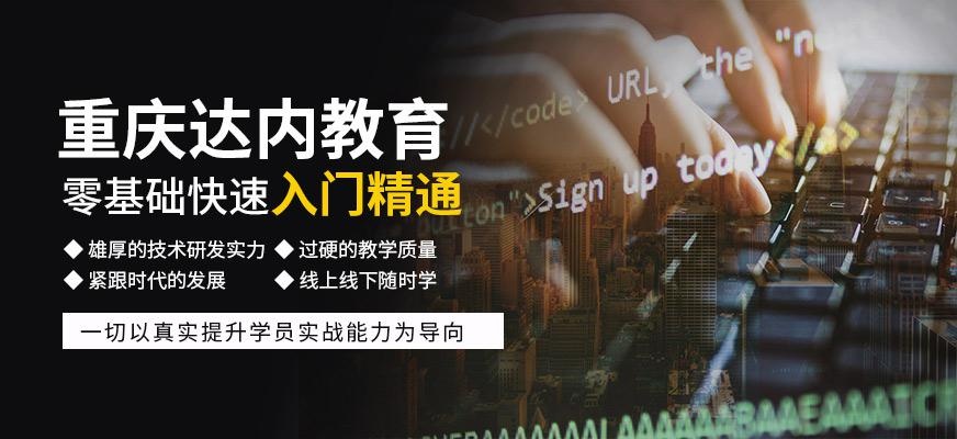 重庆达内培训