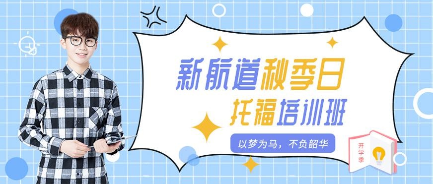 宁波新航道托福秋季课程