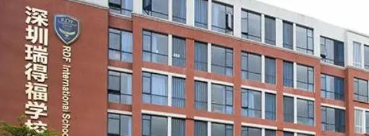 瑞得福国际学校2023年招生政策2