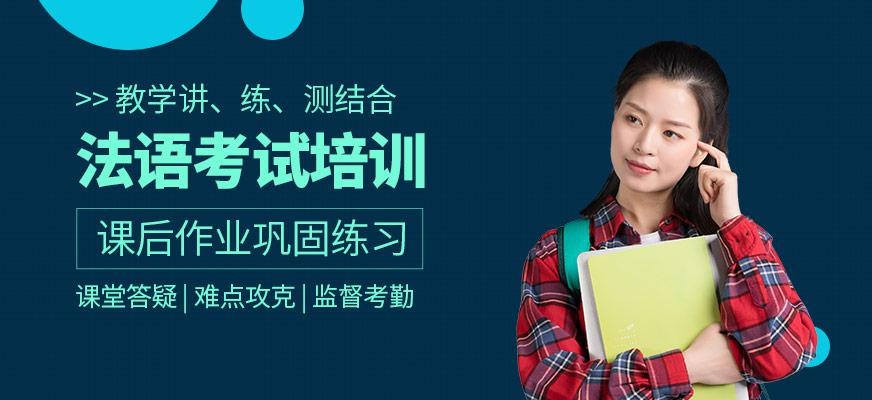 法语考试培训班