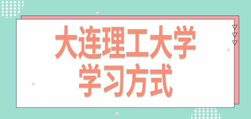 大连理工大学在职研究生可以住校学习吗