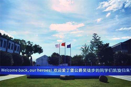 苏州阿德科特学校爱丁堡公爵奖徒步