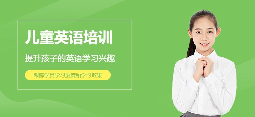 杭州儿童英语学习培训
