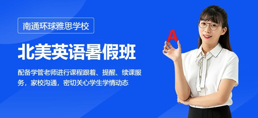 南通环球北美英语暑假班