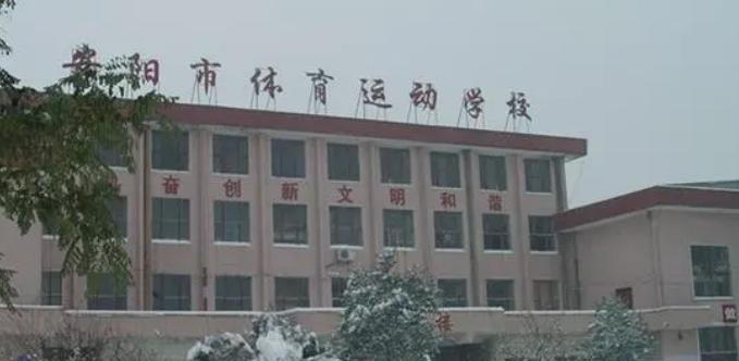 安阳市体育运动学校2022年怎么样、好不好