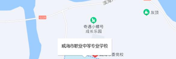 威海市职业中等专业学校地址