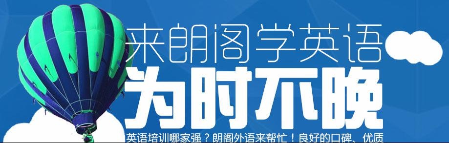 常州朗阁培训