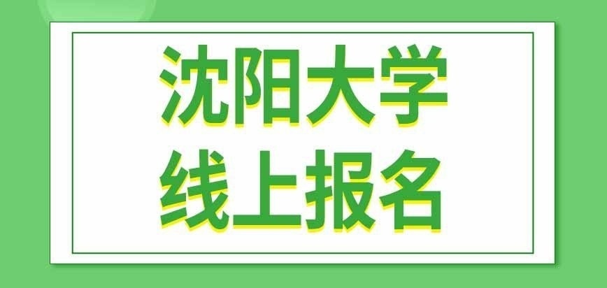 沈陽大學(xué)在職研究生只能在線上報名嗎