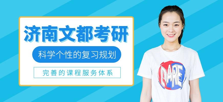 济南文都考研