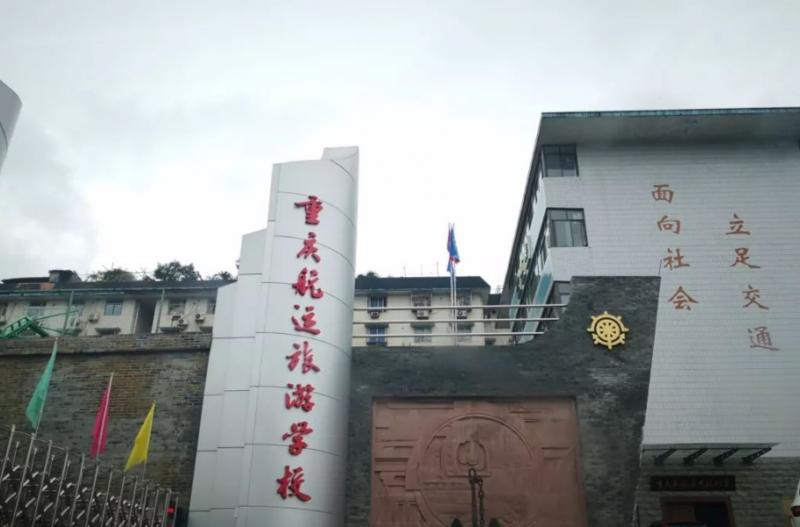 重庆航运旅游学校2022年招生办