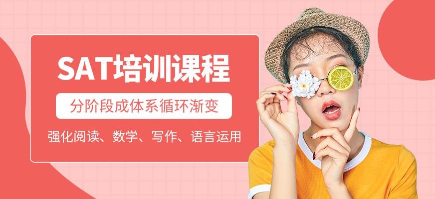 成都sat考试培训课程