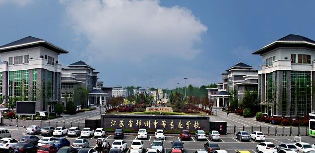 江苏省邳州中等专业学校