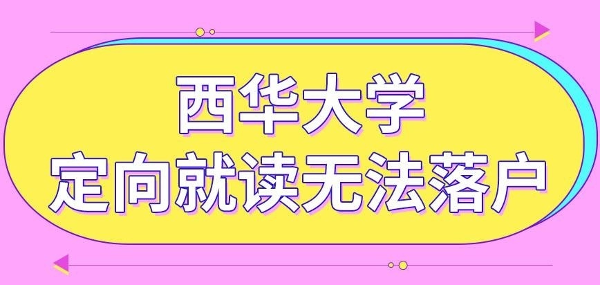 西华大学在职研究生落户