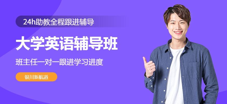 银川大学英语辅导班