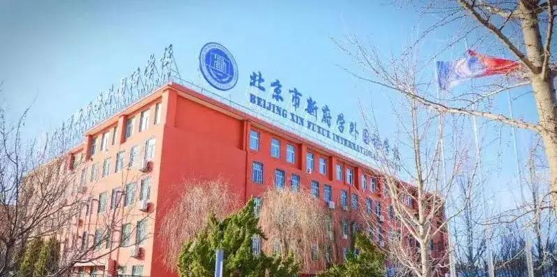 北京新府学外国语学校小学部2023年入学考试