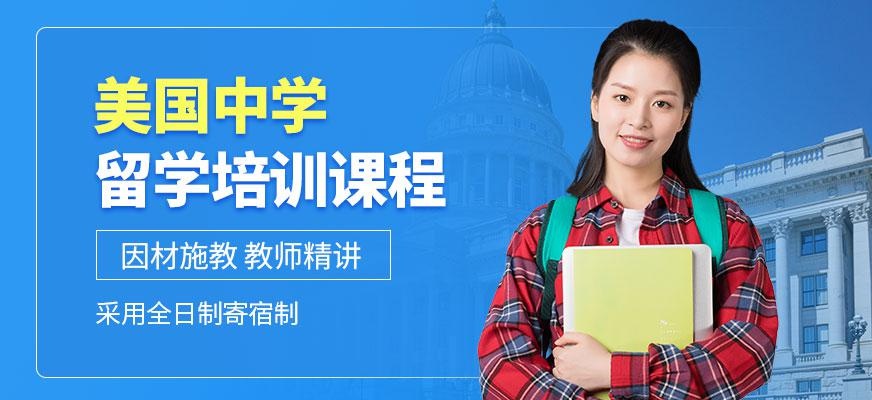 美国中学留学培训班