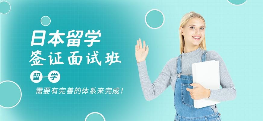 日本留学签证面试班