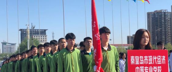 秦皇岛现代经济中等专业学校