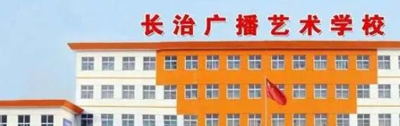 长治广播艺术学校2022年招生办