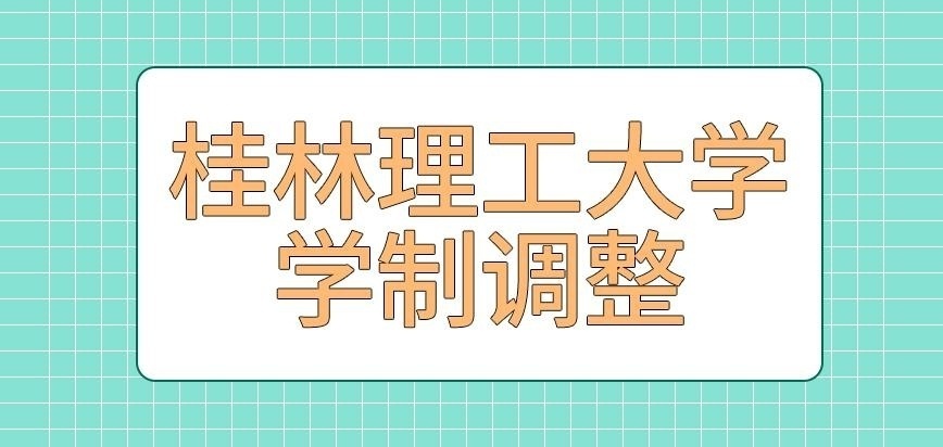 桂林理工大学在职研究生学制调整均可操作吗