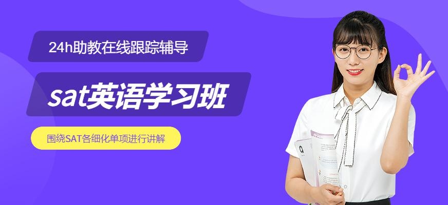 天津sat英语学习班