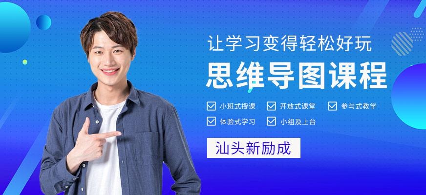 思维导图课程