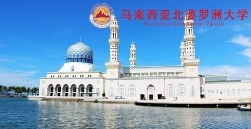 马来西亚北婆罗洲大学学院