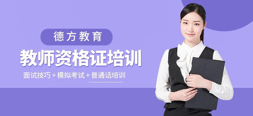 苏州教师资格证培训班