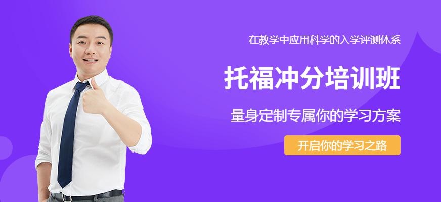 托福冲分班