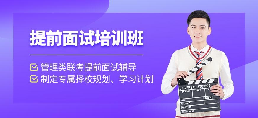 管理类联考提前面试班