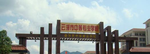 云浮中等专业学校