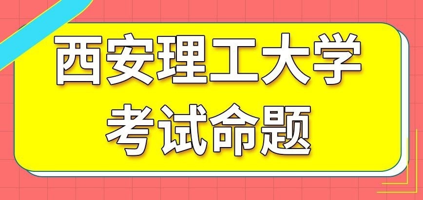 西安理工大学在职研究生考试命题