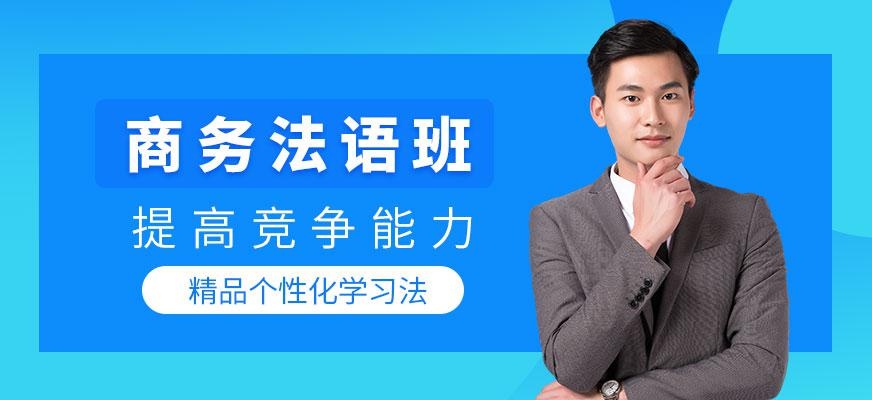 北京商务法语培训