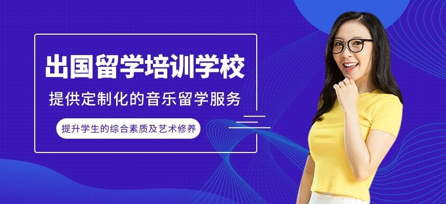 上海出国留学培训学校