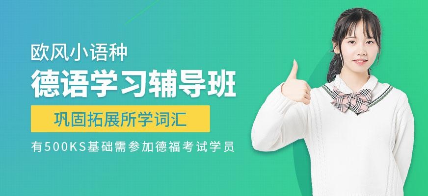 常州德语学习辅导班