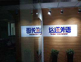 沈阳达道外语