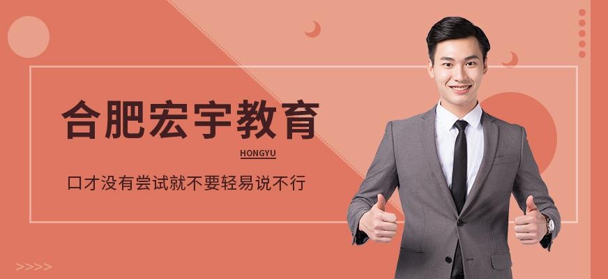 合肥宏宇教育