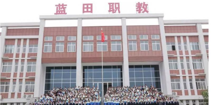 蓝田职业教育中心怎么样，好不好
