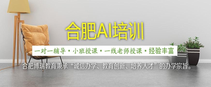 合肥ai培训