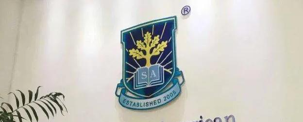 深圳深美国际学校2023年入学条件2