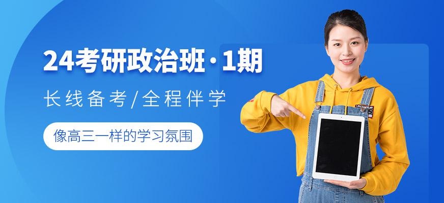 在线考研政治培训
