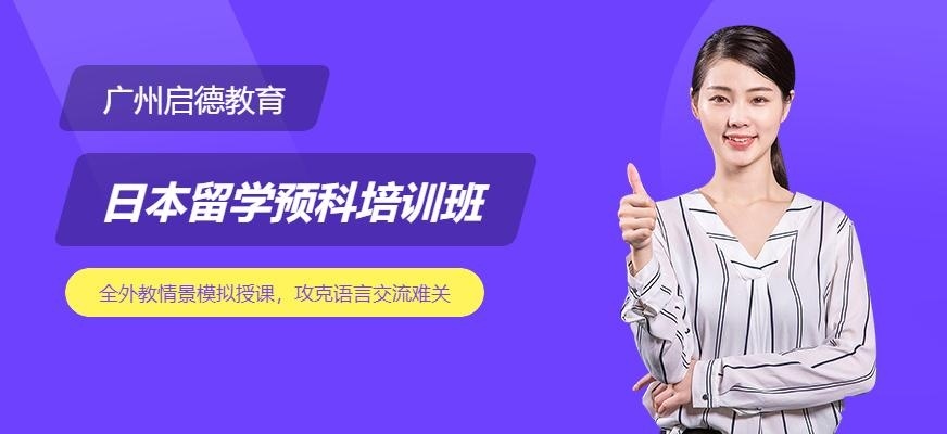 广州启德日本留学预科培训班