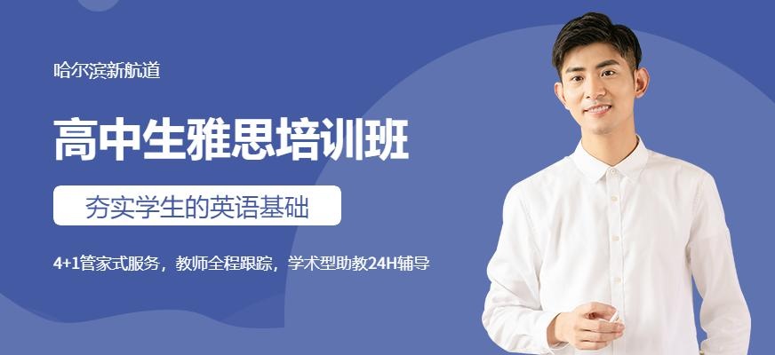 哈尔滨高中生雅思培训班