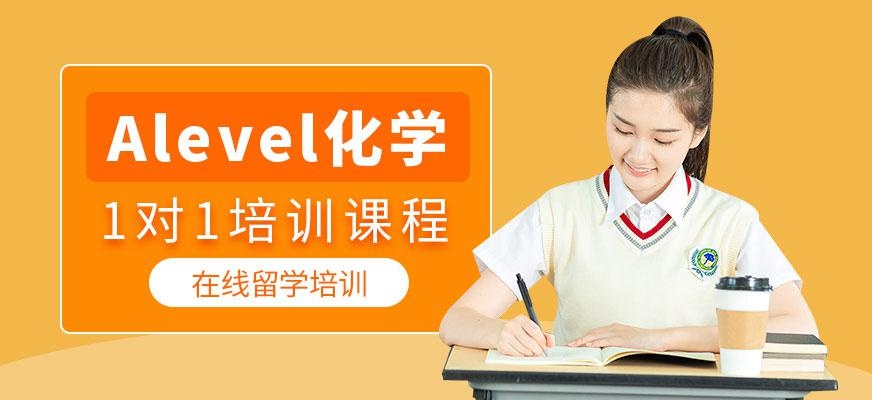alevel化学在线课程